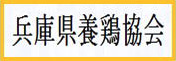 兵庫県養鶏協会