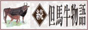続但馬牛物語