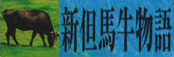 新但馬牛物語