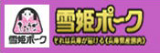 雪姫ポーク