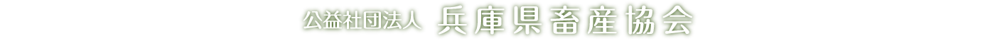 公益社団法人 兵庫県畜産協会