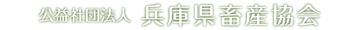 公益社団法人 兵庫県畜産協会