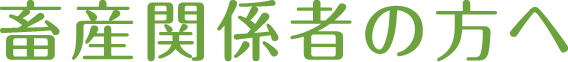 畜産関係者の方へ