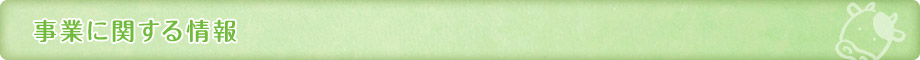事業に関する情報