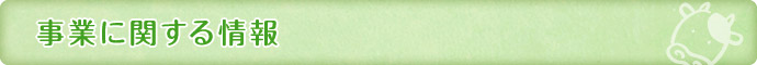 事業に関する情報