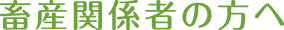 畜産関係者の方へ
