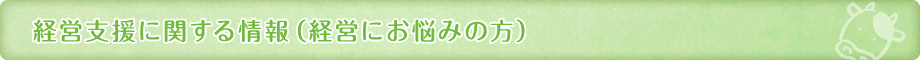 経営支援に関する情報(経営にお悩みの方)