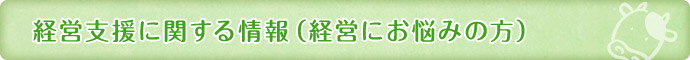 経営支援に関する情報(経営にお悩みの方)