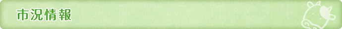 市況情報