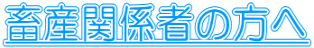 畜産関係者の方へ